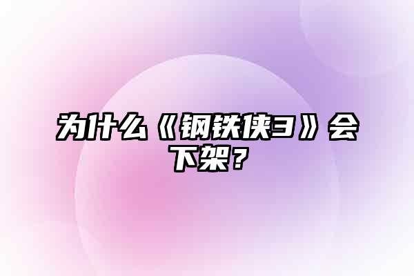 为什么《钢铁侠3》会下架？