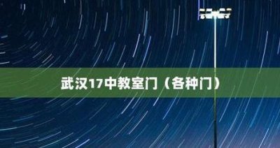 ​武汉17中教室门ed2k的简单介绍