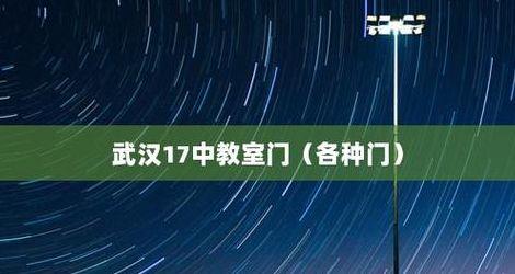 武汉17中教室门ed2k的简单介绍