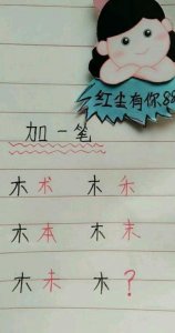 木字加一笔(木字加一笔写出10个字)