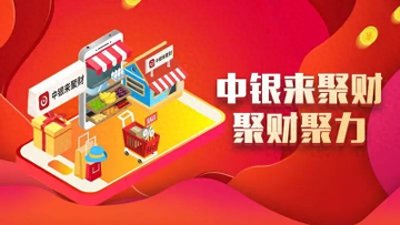 中国银行“来聚财”,再不用你就OUT了!