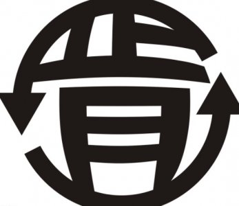 正月无初一打一字(谜底是“肯”)