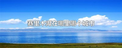 赛里木湖在哪里哪个城市