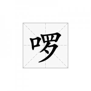 啰的意思是什么(啰组词)