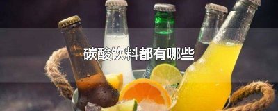 碳酸饮料都有哪些种类 碳酸饮料都有哪些牌子