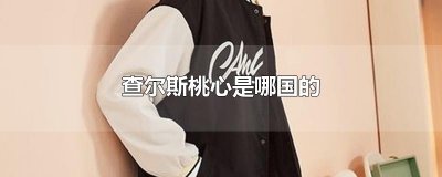 查尔斯桃心是哪国的