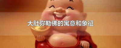 大肚弥勒佛的寓意和象征