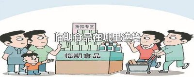 哪有批发临期的小食品 临期食品去哪里买