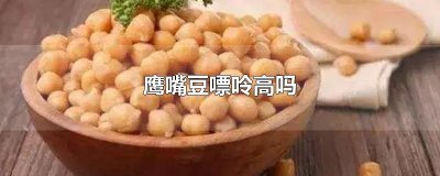 鹰嘴豆嘌呤高吗