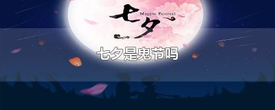 七夕是鬼节吗