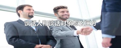 谈话人和谈话对象怎么区分