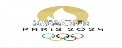 24奥运会在哪个国家