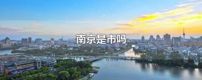 南京是市吗