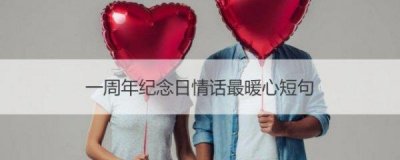 一周年纪念日短句情话 一周年纪念日短句情话有哪些