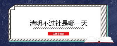 清明不过社是哪一天