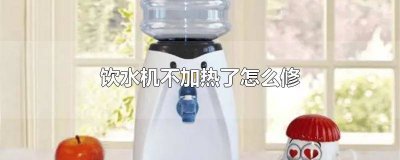 触屏饮水机不加热了怎么修 奥克斯饮水机不加热了怎么修