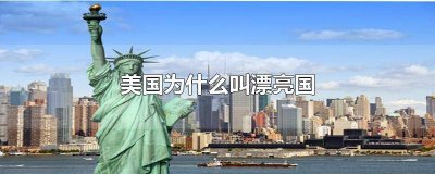 美国叫漂亮国日本叫什么国 美国长啥样啊