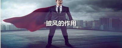 披风的作用