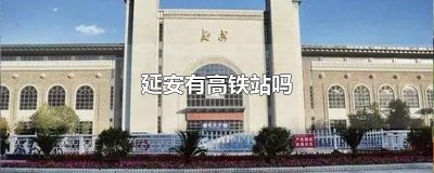 延安有高铁站吗