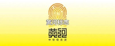 黄河标志和吉祥物 黄河标志寓意