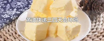黄油在快递的路上放了太多天能用吗 黄油邮寄会坏掉吗