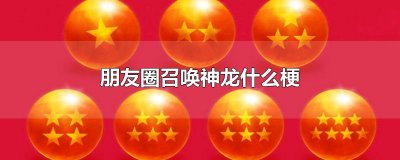 朋友圈召唤神龙什么梗