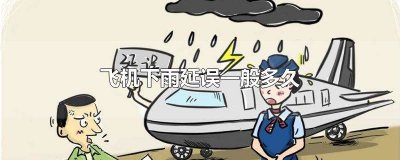 下雨天飞机会延误多久 下雨天飞机一般延误多久