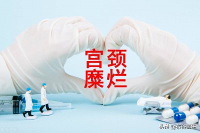 宫颈糜烂如何治疗效果 宫颈糜烂怎么治彻底