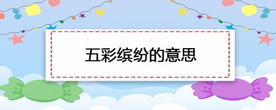 五彩缤纷的意思