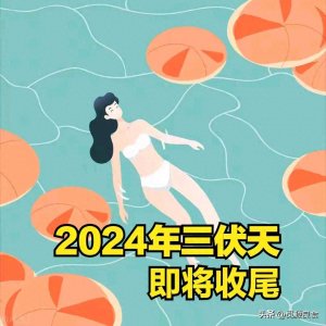 长达40天的三伏天将结束,哪天出伏?还要热多久,今年冬天冷到哭