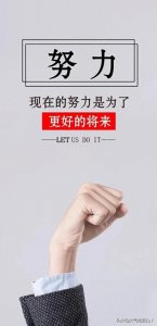 现在的努力是为了更好的将来