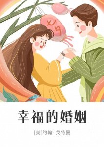 婚姻中,什么是幸福?