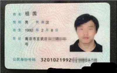 身份证上那些让人笑岔气的名字,实在是佩服他们的家长