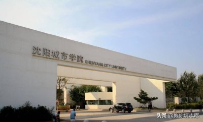 老牌民办高校沈阳城市学院到底如何?