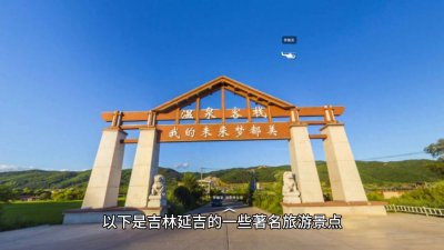 大美中国吉林延吉的九大旅游景点
