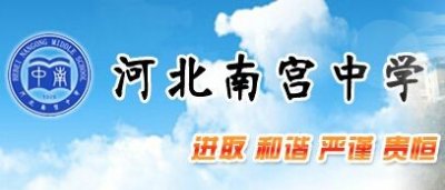 百年名校南宫中学招生须知