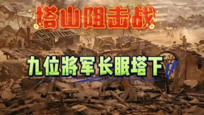 塔山阻击战:九位将军长眠塔下,惨烈战役揭露战争残酷