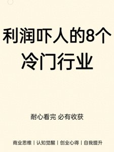 利润吓人的8个冷门行业!