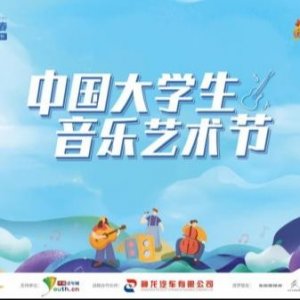 就在明天!2023中国大学生音乐艺术节在武汉盛大启动!