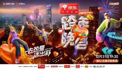 湖南卫视芒果TV跨年晚会全阵容官宣