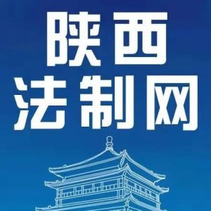 陕西法制网的来头不小