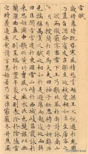 文征明《雪赋》书法:墨香中的冰雪仙境