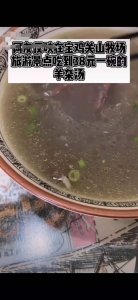 网曝陕西宝鸡关山牧场38元一碗羊杂汤东西太少 当地文旅局表示会进行调查