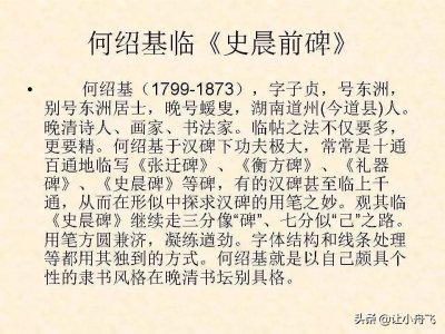 何绍基、沈尹默、邓散木临《史晨碑》,那位才是你的菜