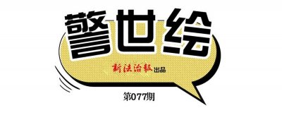 警世绘| 恶语伤人!老人打起“1元官司”