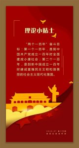 理论小贴士第十五期:两个一百年