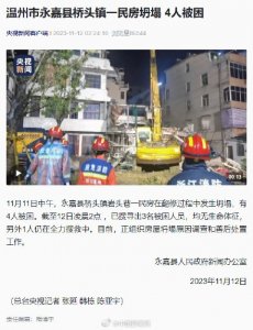 温州一民房坍塌致3人遇难