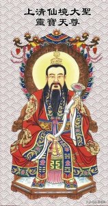 三清之上清尊神灵宝天尊