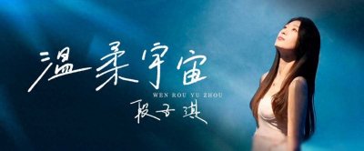 段子淇首支单曲《温柔宇宙》发布 MV同步上线