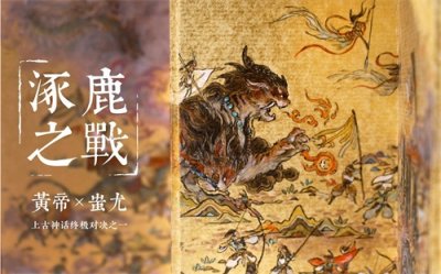 中国远古时代的一场战争——涿鹿之战